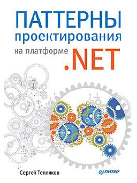 Паттерни проєктування на платформі.NET. Тепляков С.