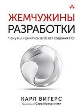 Перлини розробки. Чого ми навчилися за 50 років створення ПЗ. Карл Вігерс