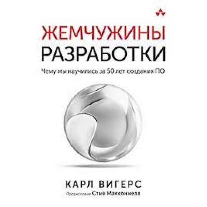 Перлини розробки. Чого ми навчилися за 50 років створення ПЗ. Карл Вігерс