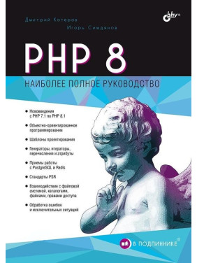 PHP 8. Найповніший посібник. В оригіналі. Котеров Дмитро. Сімдянов Ігор