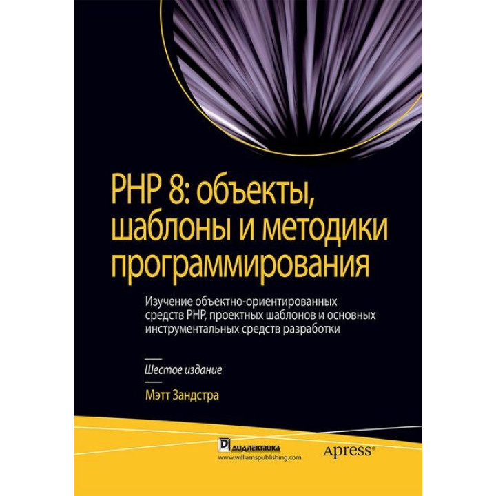 PHP 8: об'єкти, шаблони та методики програмування. Метт Зандстра