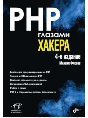 PHP очима хакера 4-е видання. Фленов М. В.