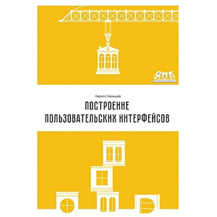Побудова інтерфейсів користувача. Кирило Малишев