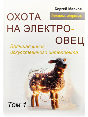 Полювання на електроовець. Велика книга штучного інтелекту. Марков С. Том 1