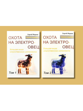 Полювання на електроовець. Велика книга штучного інтелекту. Марков С. Том 1 + Том 2