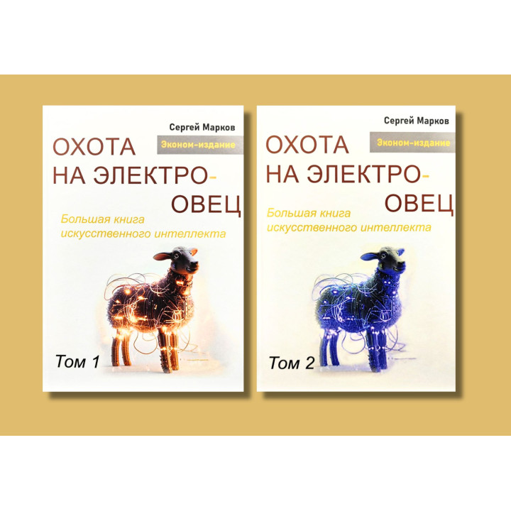 Полювання на електроовець. Велика книга штучного інтелекту. Марков С. Том 1 + Том 2