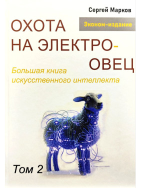 Полювання на електроовець. Велика книга штучного інтелекту. Марков С. Том 2