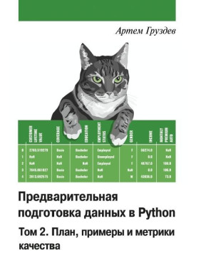 Предварительная подготовка данных в Python. Том 2. План, примеры и метрики качества. Цветное издание