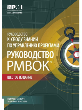 Посібник до склепіння знань із керування проєктами. Посібник PMBOK. 6-е видання