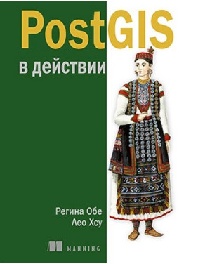 PostGIS в действии. Регина Обе, Лео Хсу