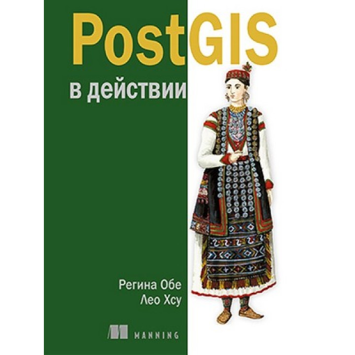 PostGIS в действии. Регина Обе, Лео Хсу