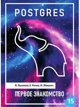 POSTGRES. Перше знайомство. Версія 15. Лузанов П., Рогов Є., Льовшин І.