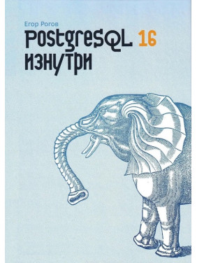 PostgreSQL 16 зсередини. Рогов Є.