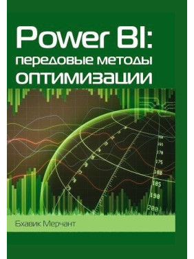 Power BI: передові методи оптимізації, Мерчант Б.