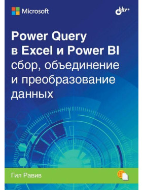 Power Query в Excel и Power BI: сбор, объединение и преобразование данных. Гил Равив