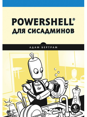 PowerShell для сисадминов. Бертрам А.