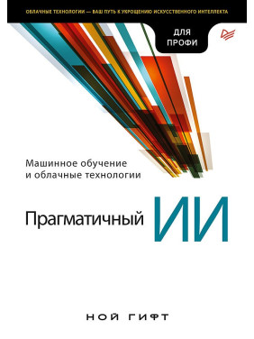 Прагматичный ИИ. Машинное обучение и облачные технологии