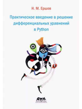 Практичне введення в розв'язання диференціальних рівнянь у Python. Єршов Микола Михайлович