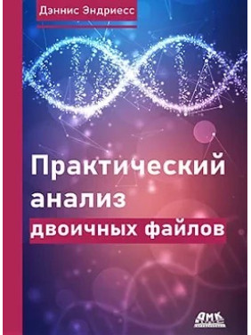 Практичний аналіз двійкових файлів. Эндриесс Д.