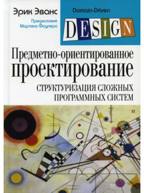 Предметно-орієнтоване проєктування (DDD): структуризація складних програмних систем. Ерік Еванс (м'який.)