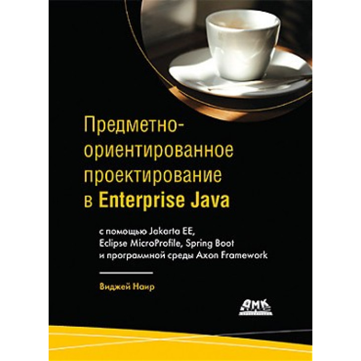 Предметно-орієнтоване проєктування в Enterprise Java