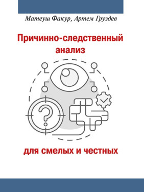 Причинно-наслідковий аналіз для сміливих і чесних. Факур М., Груздєв А.В.