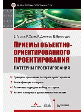 Прийоми об'єктно-орієнтованого проектування. Гамма Е., Хелм Р., Джонсон Р., Вліссідес Д.