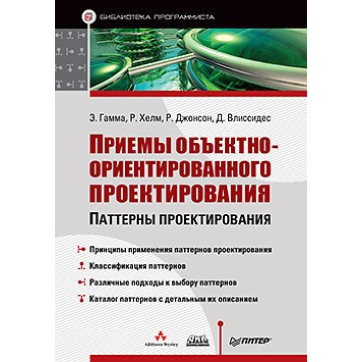 Приемы объектно-ориентированного проектирования. Гамма Э., Хелм Р., Джонсон Р., Влиссидес Д.