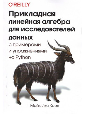 Прикладна лінійна алгебра для дослідників даних. Коен М. І