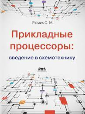 Прикладні процесори: введення у схемотехніку. Рюмік С. М.