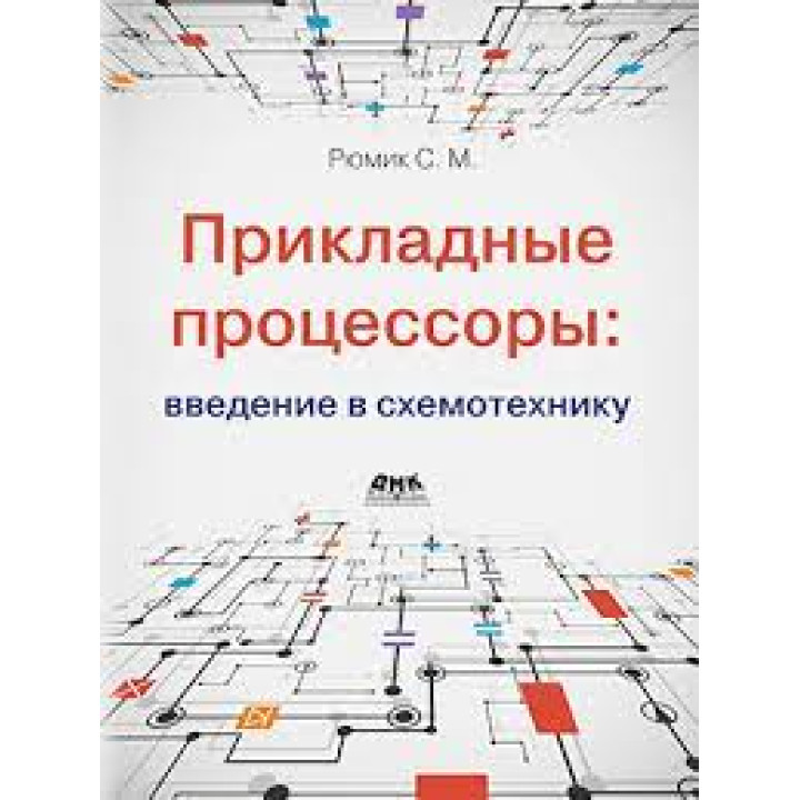 Прикладні процесори: введення у схемотехніку. Рюмік С. М.