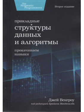 Прикладні структури даних та алгоритми. Прокачуємо навички. Джей Венгроу