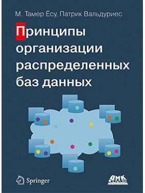 Принципы организации распределенных баз данных. Тамер Ёсу М., Вальдуриес П.