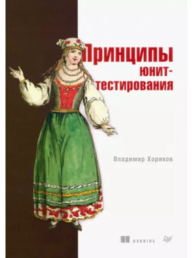 Принципи юніт-тестування. Володимир Хориков