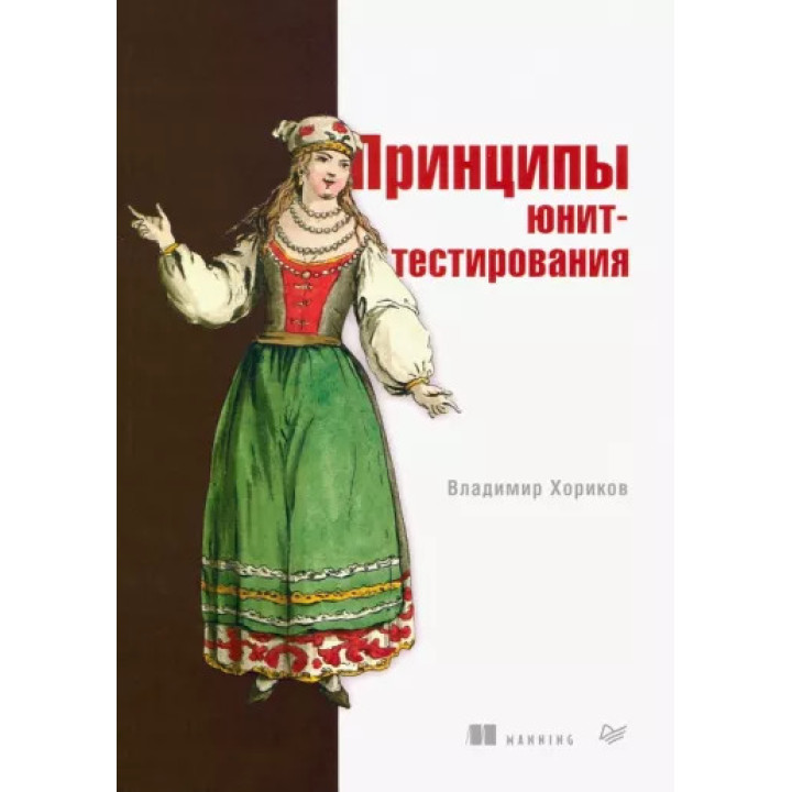 Принципы юнит-тестирования. Владимир Хориков