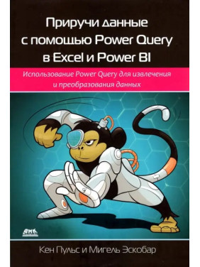 Приручи данные с помощью Power Query в Excel и Power BI. Кен Пульс, Мигель Эскобар