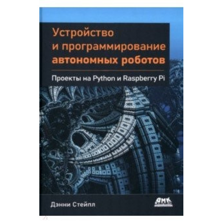 Пристрій і програмування автономних роботів. Проєкти на Python і Raspberry PI. Стейпл Денні