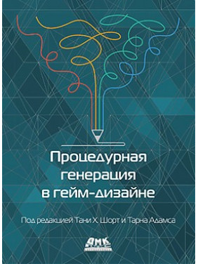 Процедурна генерація в гейм-дизайні. Т. Х. Шорт, Т. Адамс