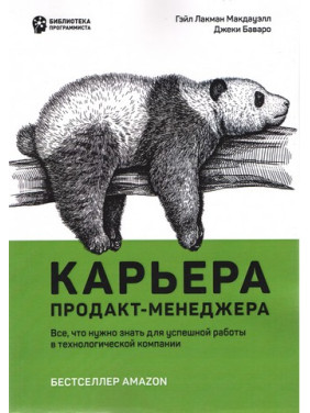 Продакт-менеджер. Все що потрібно знати для успішної роботи в технологічній компанії. Джекі Баваро