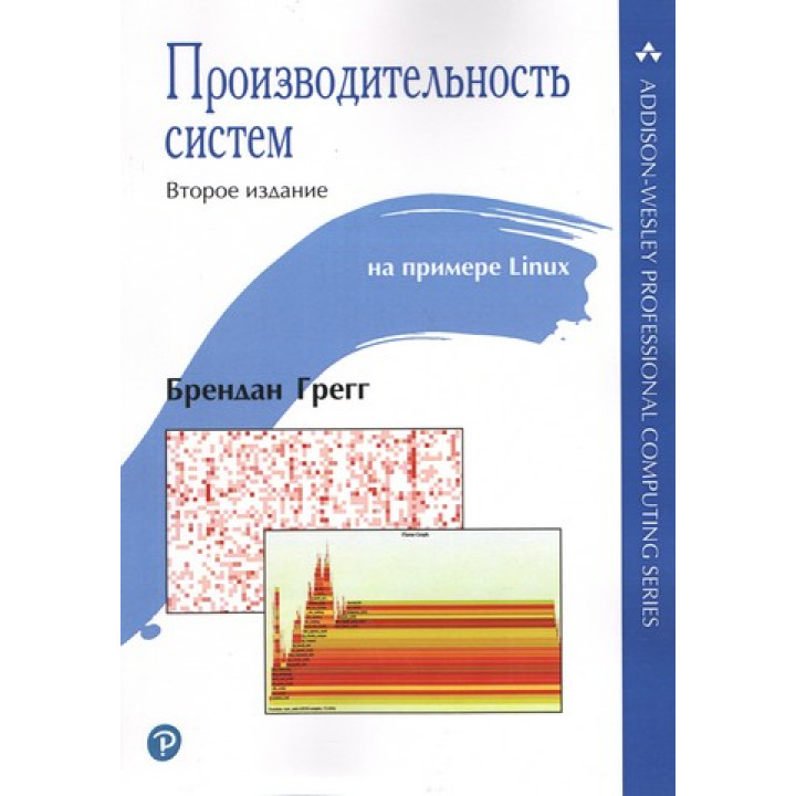 Продуктивність систем. Брендан Грегг