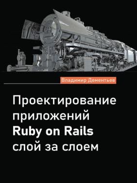 Проектування додатків Ruby on Rails шар за шаром. Дементьєв В.