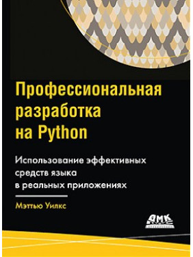 Професійна розробка на Python. Меттью Уілкс