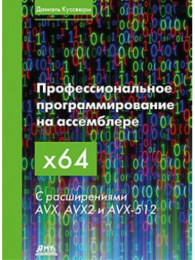 Професійне програмування на асемблері х64. З розширеннями AVX, AVX2 І AVX-512. Куссвюрм Д.