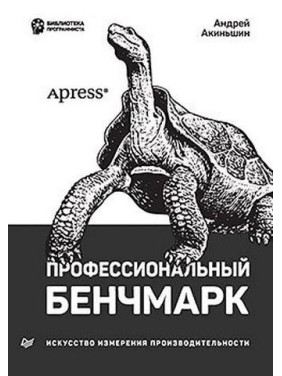 Професійний бенчмарк: мистецтво вимірювання продуктивності. Акіньшин Андрій