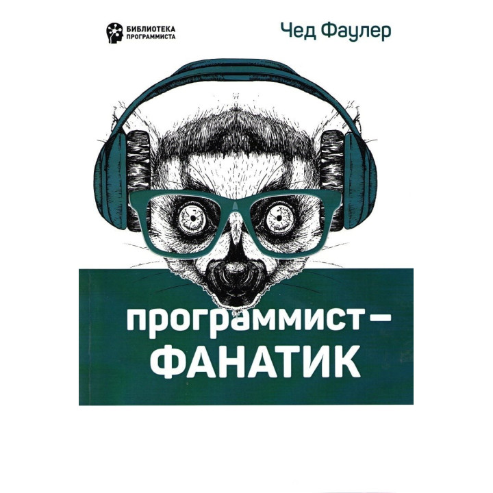 Программист-фанатик. Фаулер Ч.