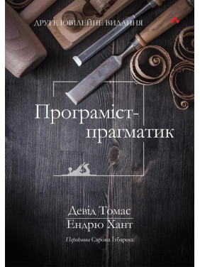 Програміст-прагматик: 2-ге ювілейне видання. Ендрю Хант, Девід Томас (укр.мов)