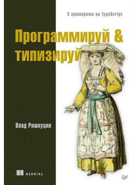 Програмуй & типізуй із прикладами на TypeScript