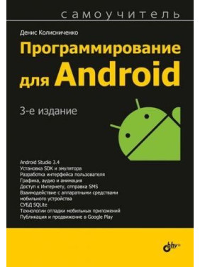 Програмування для Android. 3-е видання. Денис Колісниченко