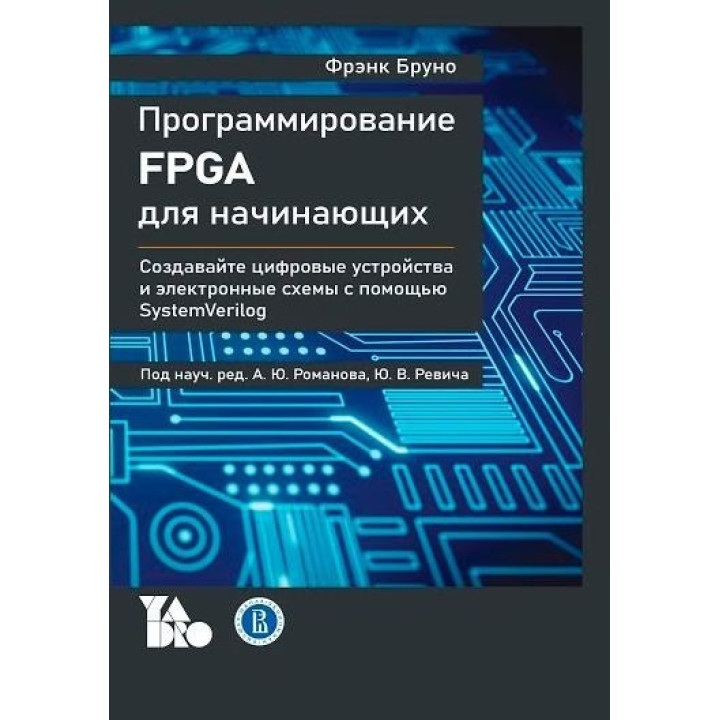 Программирование FPGA для начинающих, Фрэнк Бруно