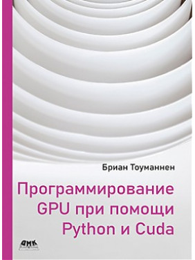 Программирование GPU при помощи Python и CUDA. Бриан Тоуманнен